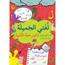 My Beautiful Language : Level 2 لغتي الجميلة