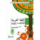 Arabic Language for Beginner Textbook: Level 5 اللغة العربية للناشئين