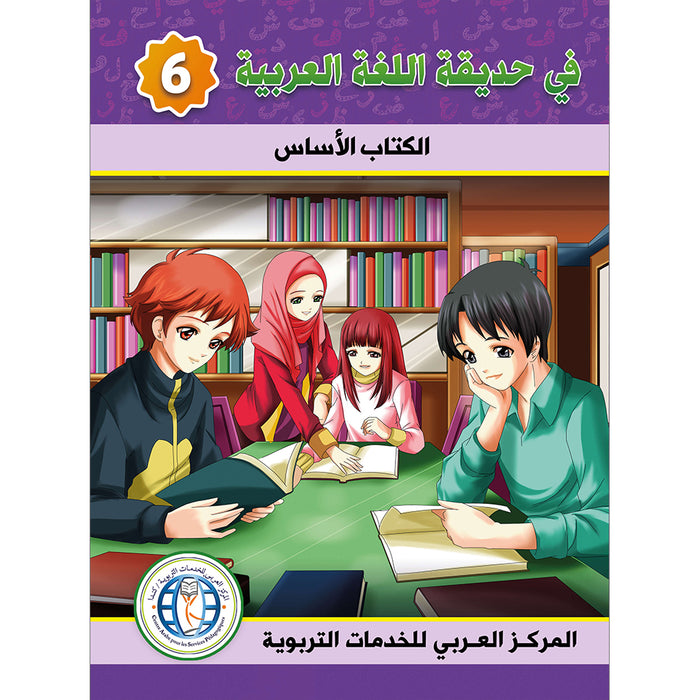 In the Arabic Language Garden Textbook: Level 6 في حديقة اللغة العربية كتاب الطالب