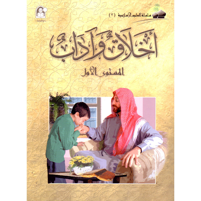 Islamic Knowledge Series - Morality and Ethics: Book 3, Part 1 سلسلة العلوم الإسلامية أخلاق و اّداب