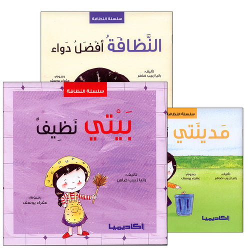 Clean Series (Set of 3 books) سلسلة النظافة