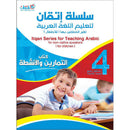 Itqan Series for Teaching Arabic Workbook: Level 4 سلسلة إتقان لتعليم اللغة العربية التمارين والأنشطة