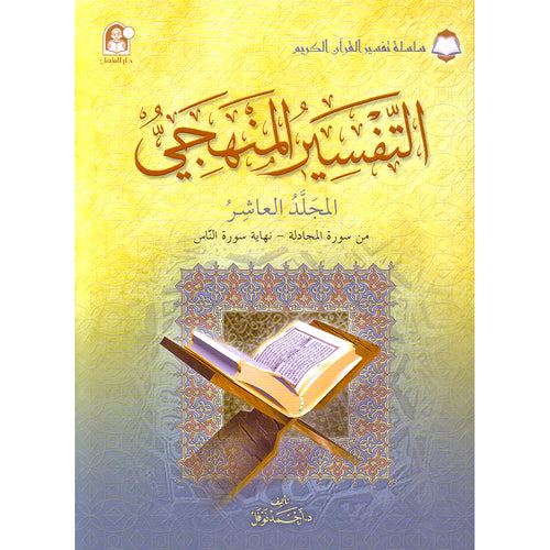 The Holy Qur'an Interpretation Series - Systematic Interpretation: Volume 10