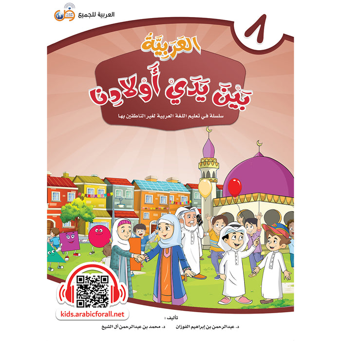 Arabic Between Our Children's Hands Textbook: Level 8 العربية بين يدي أولادنا