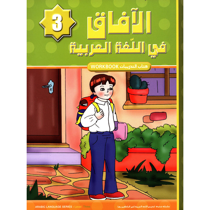 Horizons in the Arabic Language Workbook: Level 3 الآفاق في اللغة العربية كتاب التدريبات