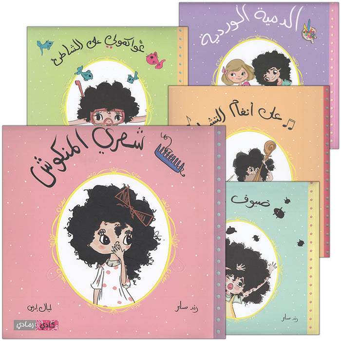 From us Series (Set of 5 books) سلسلة منا