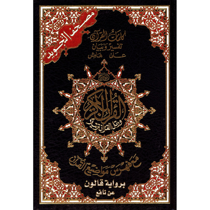 Tajweed Qur'an (Whole Qur'an, Qaloon Narration) مصحف التجويد برواية قالون