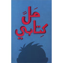 My book is bored مل كتابي