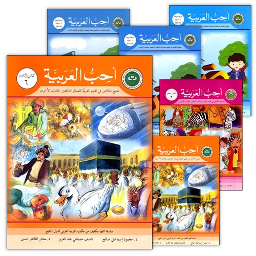 I Love Arabic (Set of 24 Books, Levels Pre-K - 6, With Teacher Books) أحب العربية
