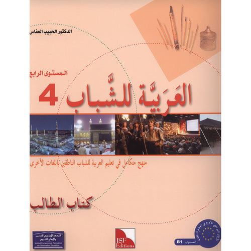 Arabic for Youth Textbook: Level 4 العربية للشباب كتاب التلميذ