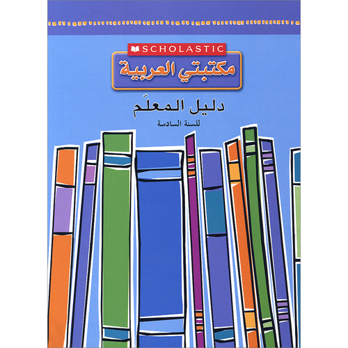 Scholastic My Arabic Library Teacher Guide: Grade 6 مكتبتي العربية دليل المعلم