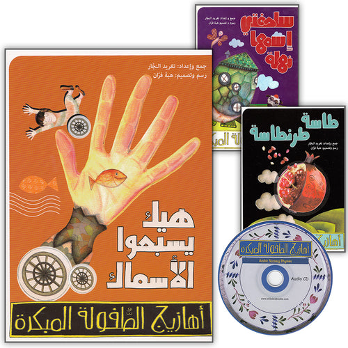 Arabic Nursery Rhymes 1 (CD and 3 Books) سلسلة أهازيج الطفولة المبكرة