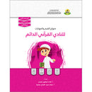 Values and Skills Curriculum for the Permanent Quran Club: Level 2 منهاج  القيم والمهارات للنادي القراني الدائم