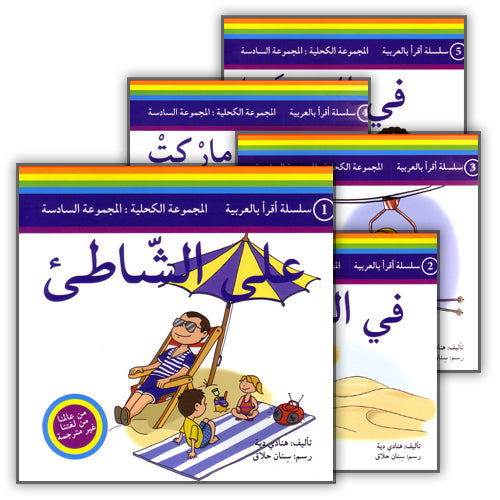 Read in Arabic Series - Dark Blue Collection: Sixth Group (5 Books) سلسلة اقرأ بالعربية – المجموعة الكحلية