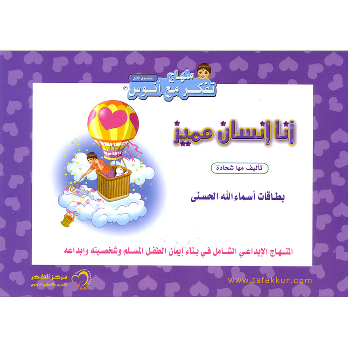 Contemplate with Anoos Series - I'm a Distinguished Person - Names of Allah Cards (27 Cards) سلسلة تفكر مع أنوس أنا إنسان مميز