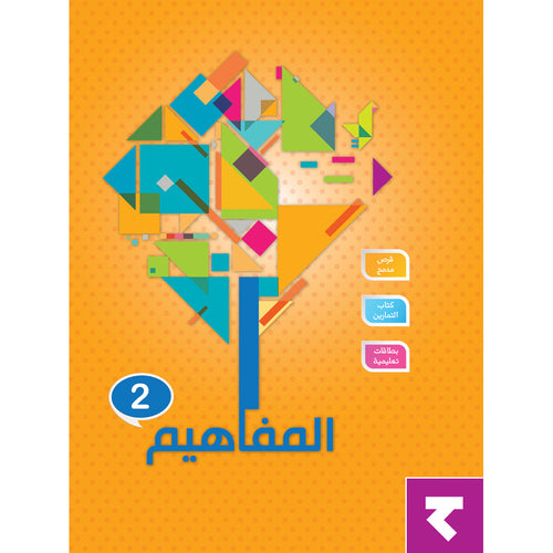 The Concepts Workbook: Level 2 المفاهيم
