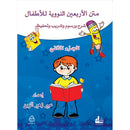 Nawawi's Forty Hadith for Children: Part 2 متن الأربعين النووية  الجزء الثاني