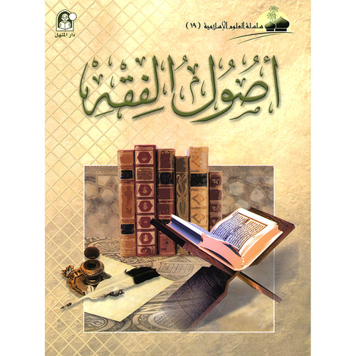 Islamic Knowledge Series - Origins of Jurisprudence: Book 19 سلسلة العلوم الإسلامية أصول الفقه