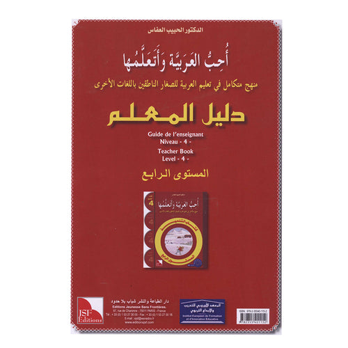 I Love The Arabic Language - Teacher Book : Level 4 أحب و أتعلم اللغة العربية - دليل المعلم