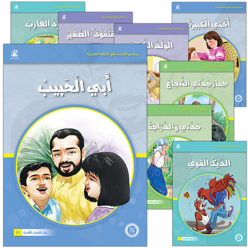 Reading in Arabic (48 Books) برنامج القراءة في اللغة العربية
