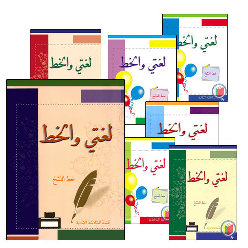 My Arabic Language Handwriting (Naskh, Set of 7 Books) لغتي والخط