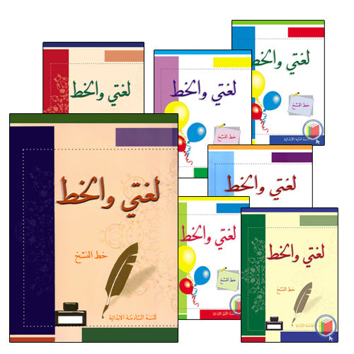 My Arabic Language Calligraphy (Naskh, Set of 7 Books) لغتي والخط