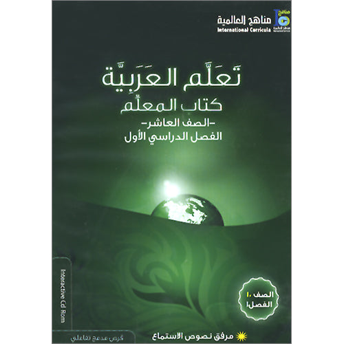 ICO Learn Arabic Teacher Guide: Level 10, Part 1 (Interactive CD-ROM) تعلم العربية