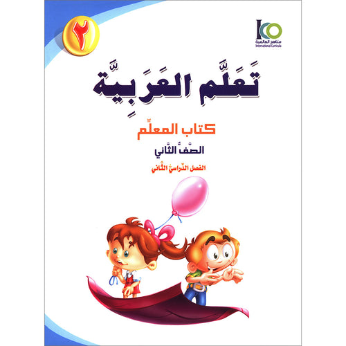 ICO Learn Arabic Teacher Guide: Level 2, Part 2 تعلم العربية