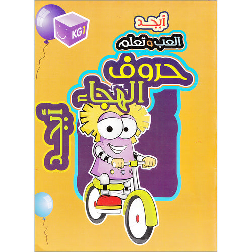 Play and Learn Alphabet Letters Textbook: Level KG1 -العب و تعلم حروف الهجاء