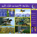 A Tour of 30 Stories from the Holy Qur'an: Part 4 رحلة مع 30 قصة من القرآن الكريم