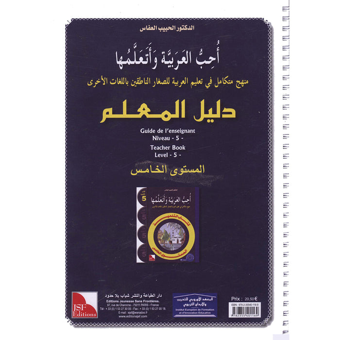 I Love The Arabic Language - Teacher Book : Level 5 أحب و أتعلم اللغة العربية - دليل المعلم