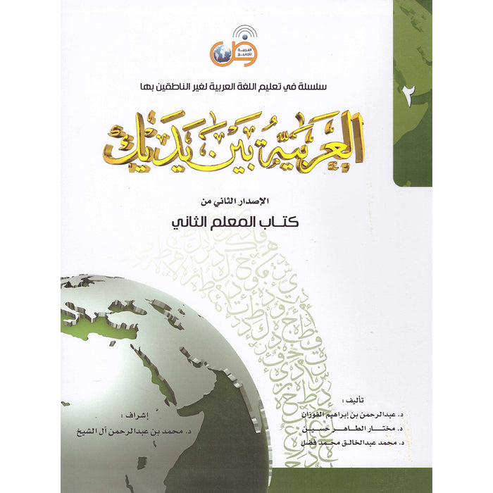 Arabic Between Your Hands: Teacher Book Level 2 العربية بين يديك كتاب المعلم الثاني