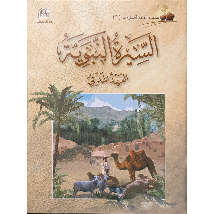 Islamic Knowledge Series - Biography of the Prophet Madina Era: Book 6 سلسلة العلوم الإسلامية السيرة النبوية العهد المدني