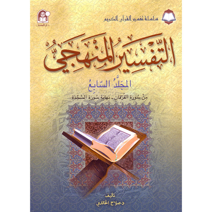 The Holy Qur'an Interpretation Series - Systematic Interpretation: Volume 7 سلسلة تفسير القراّن الكريم التفسير المنهجي