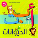 Animals Alif Baa Taa أ ب ت الحيوانات