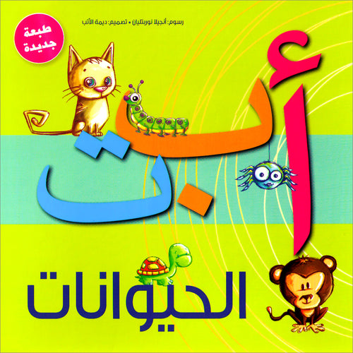 Animals Alif Baa Taa
