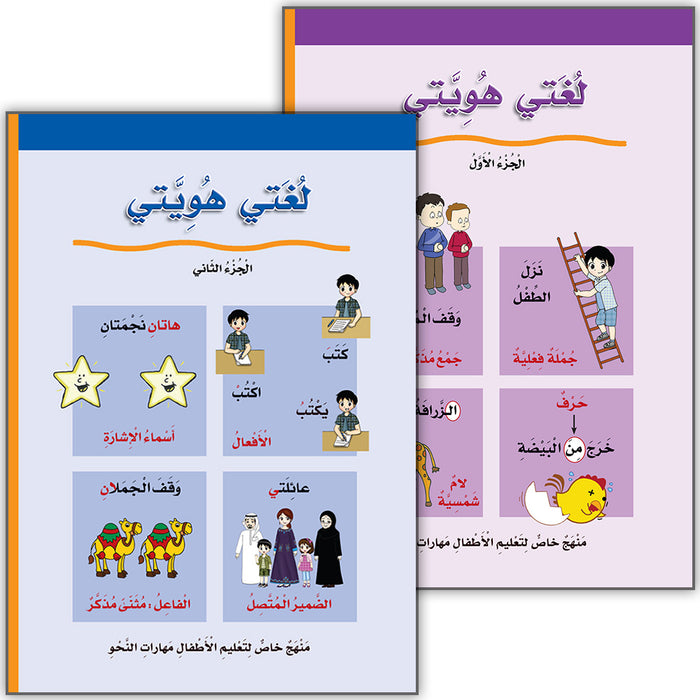 My Language Is My Identity (Set of 2 Books) لغتي هويتي