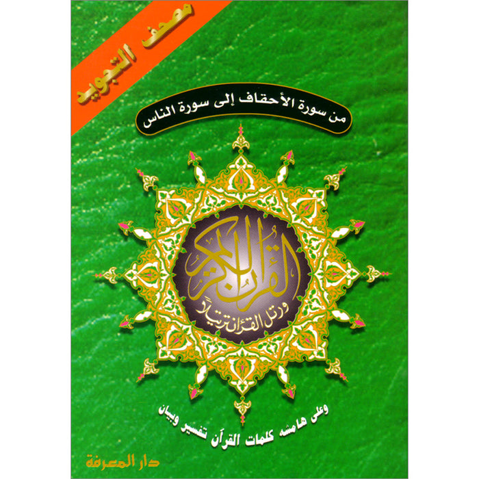 Tajweed Qur'an (From Al-Ahqaf to Al-Nas) مصحف التجويد