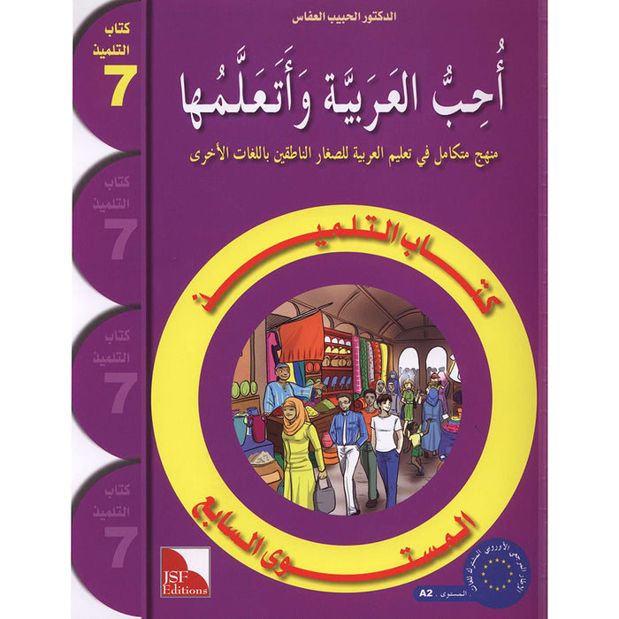 I Love and Learn the Arabic Language Textbook: Level 7 أحب و أتعلم اللغة العربية كتاب التلميذ