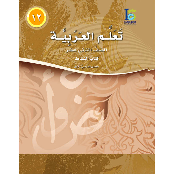 ICO Learn Arabic Workbook: Level 12, Part 1 تعلم العربية