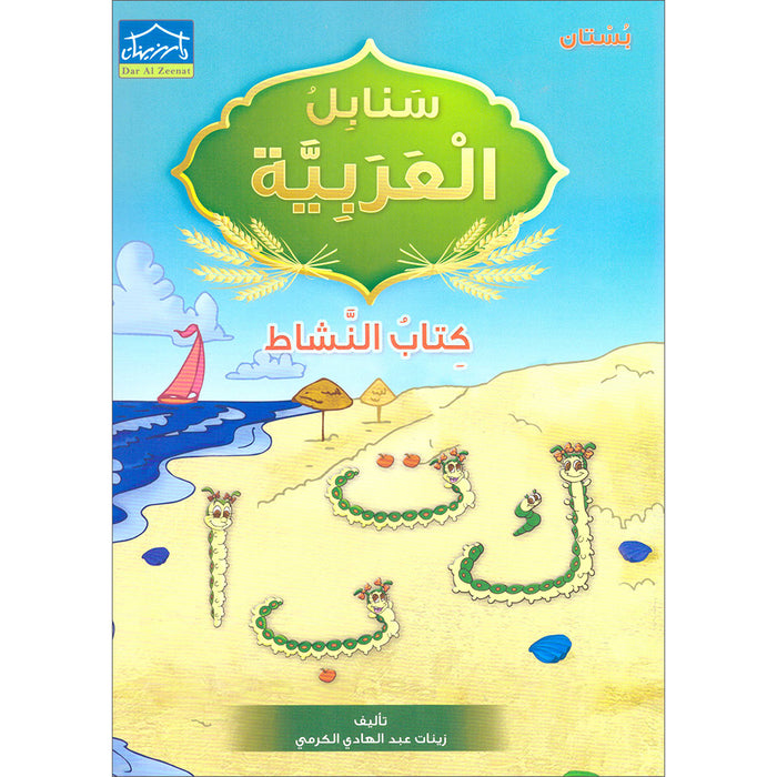 Arabic Sanabel Activity Book: Level KG1 سنابل العربية كتاب النشاط: بستان
