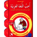 I Love the Arabic Language Textbook: Level 1 أحب اللغة العربية كتاب التلميذ