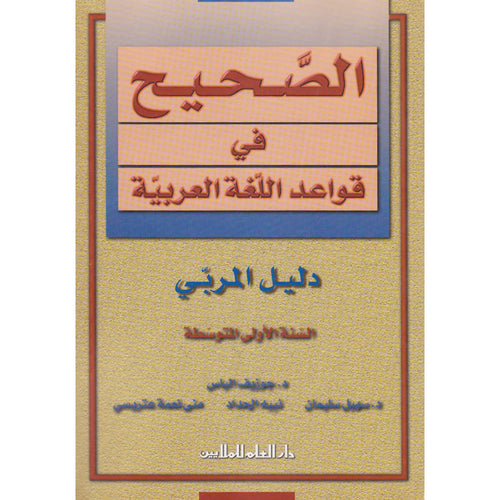 Al-Saheeh in Arabic Language Grammar Teacher Book: Level 7 الصحيح في قواعد اللغة العربية
