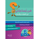 Who Can Help Me in Grammer and Dictation: Level 6 من يساعدني في القواعد والإملاء