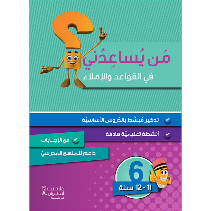 Who Can Help Me in Grammer and Dictation: Level 6 من يساعدني في القواعد والإملاء