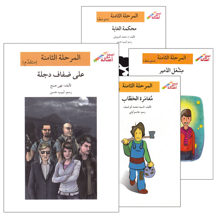Go Up With Asala Series: Eighth Stage - Beginner, Intermediate, Advanced (4 books) سلسلة اصعد مع أصالة: المرحلة الثامنة - مبتديء، متوسط، متقدم