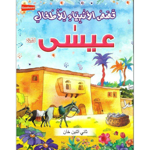 Stories of the Prophets for Children (Arabic) - Isa قصص الأنبياء  للأطفال -  عيسى عليه السلام