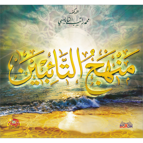 The road of repentants منهج التائبين