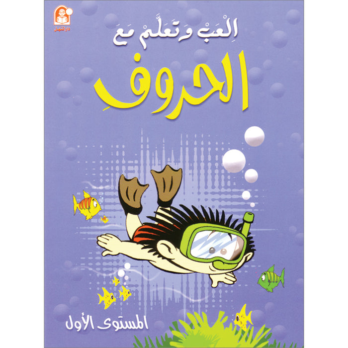 Play and Learn with Letters: Level 1 العب وتعلم مع الحروف