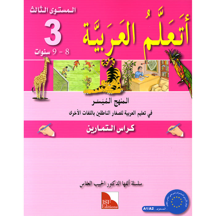 I Learn Arabic Simplified Curriculum Workbook: level 3 أتعلم العربية المنهج الميسر كتاب التمارين